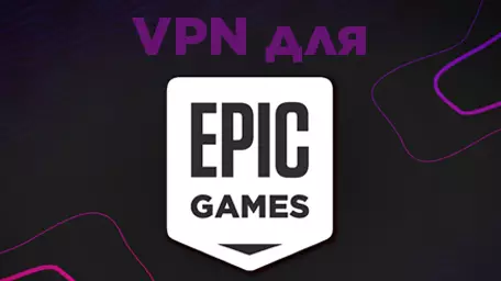 Epic Games Store: как получить доступ к играм в любой точке мира с помощью VPN